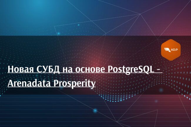 Arenadata_Prosperity_Compit_Expert